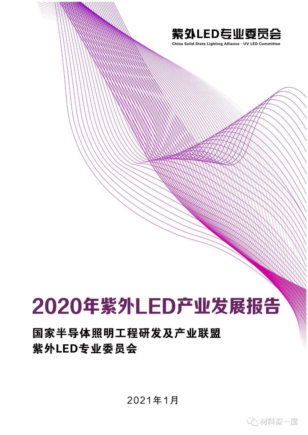 材料深一度|重磅发布——《2020年紫外LED产业发展报告》