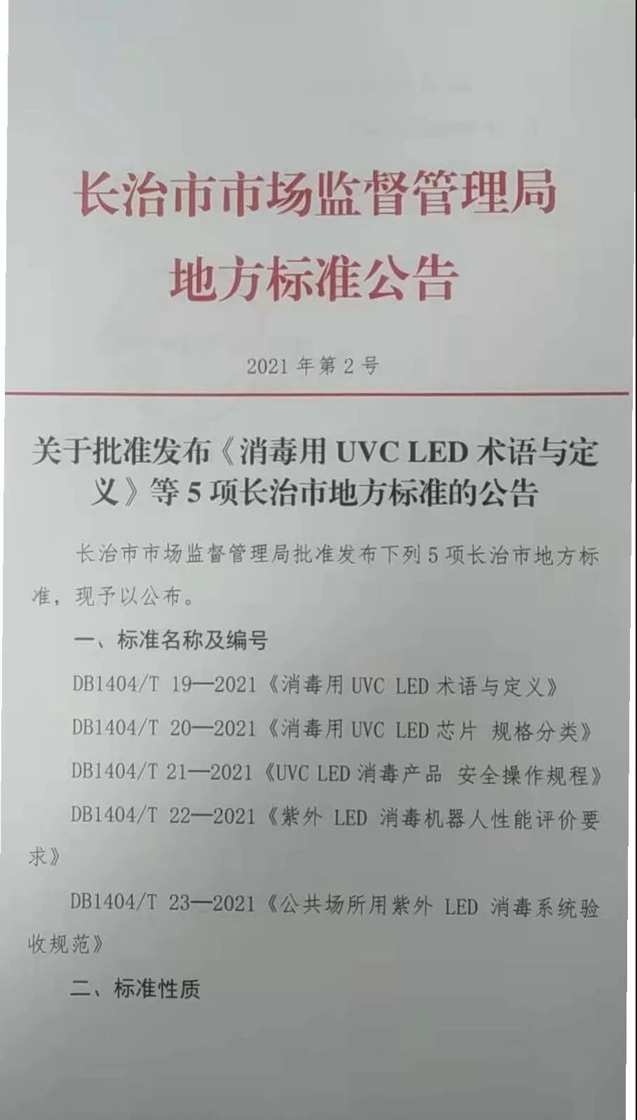 长治市发布5项紫外LED消毒相关地方标准